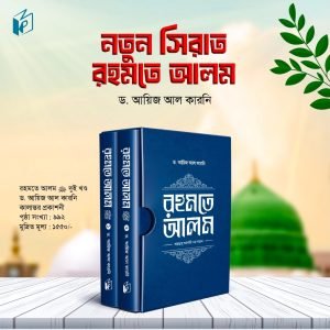 নতুন সিরাত রহমতে আলম