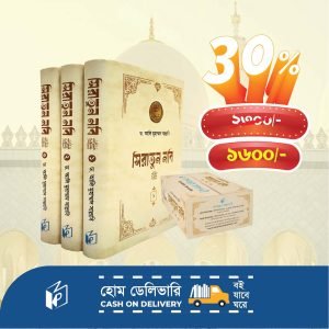 সিরাতুন নবি সা. (তিন খণ্ড)