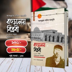 রহস্যময় বিপ্লবী