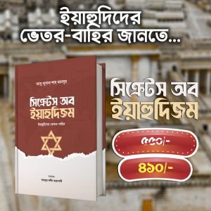 সিক্রেটস অব ইয়াহুদিজম
