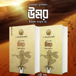 উমর ইবনুল খাত্তাব রা. (দুই খণ্ড)