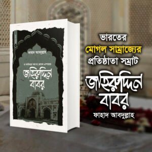 সম্রাট জহিরুদ্দিন বাবর