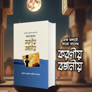 বারো মাসের করণীয় বর্জনীয়