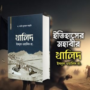 খালিদ ইবনুল ওয়ালিদ রা.