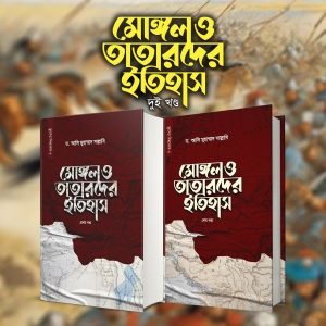 মোঙ্গল ও তাতারদের ইতিহাস (দুই খণ্ড)