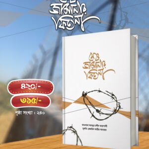 শেষ জামানার ফিতনা