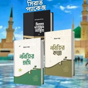 সিরাত প্যাকেজ