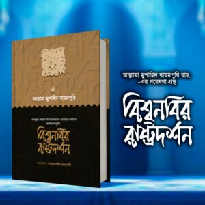 বিশ্বনবির রাষ্ট্রদর্শন