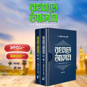 রহমতে আলম (দুই খণ্ড)