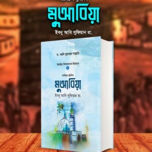 মুআবিয়া ইবনু আবি সুফিয়ান রা.