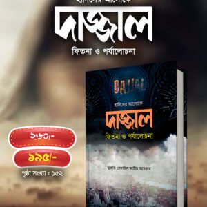দাজ্জাল : ফিতনা ও পর্যালোচনা