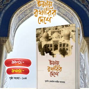 ইমাম বুখারির দেশে