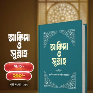 আকিদা ও সুন্নাহ