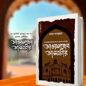 সুলতান আওরঙ্গজেব আলমগির