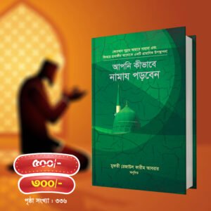 আপনি কীভাবে নামায পড়বেন?