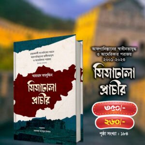 সিসাঢালা প্রাচীর