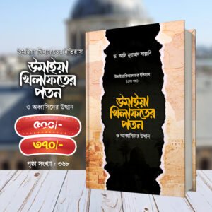 উমাইয়া খিলাফতের পতন ও আব্বাসিদের উত্থান