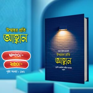 উম্মাহর প্রতি আহ্বান