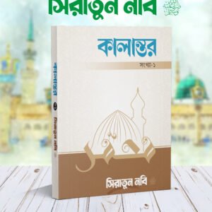কালান্তর-১ সিরাতুন নবি সা.