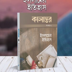কালান্তর-২ ইসলামের ইতিহাস
