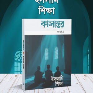 কালান্তর-৪ ইসলামি শিক্ষা