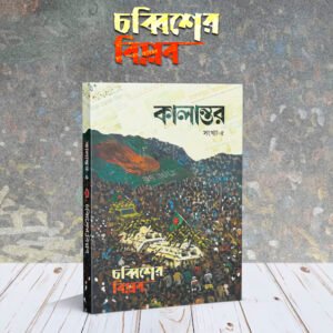 কালান্তর-৫ চব্বিশের বিপ্লব