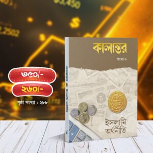 কালান্তর-৬ ইসলামি অর্থনীতি